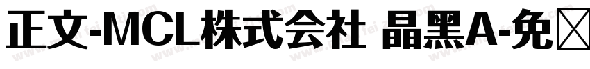 正文-MCL株式会社 晶黑A字体转换